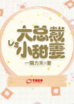 大总裁小甜妻在线阅读