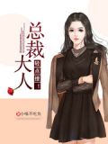 总裁大人,轻点撩! 小喵不吃鱼