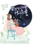 爱如雪是什么意思