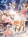 绝爱17集