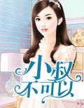 小叔,不可以这样,难受