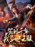 签到千年,我举世无敌!
