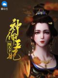 神偷王妃穿越