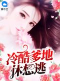 冷酷总裁爹地无限宠免费阅读