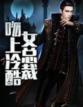 吻上冷酷少爷若童