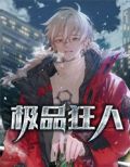 极品狂人小说