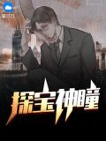 神瞳探测