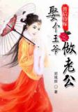 替后待嫁:娶个王爷做老公章节