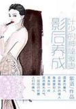 影后养成:叶少的神秘暖妻