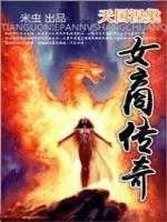 天国女殇别传冯婉玉全
