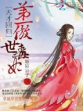 天才回归:第一傲世毒妃
