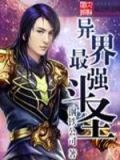 异世界最强男主