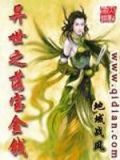 异界之宝石商人