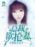 情欲不甘:总裁欲抢妻全文阅读