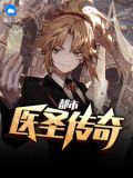 都市医圣传奇演员表介绍