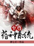 至尊药神系统 聚合中文网