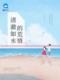 清澈如水的节操