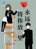 永远把你放心底