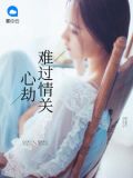 心劫难过情关在线阅读笔趣阁