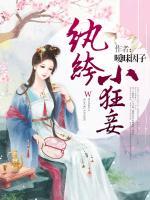 纨绔小狂妾 第134章