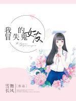 我的冒失鬼女友电影在线观看