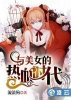与美女的热血时代小说