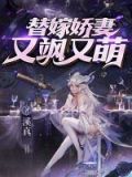 替嫁娇妻又飒又萌小说