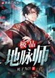 地脉修复师