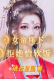 女帝座下,拒绝恰软饭