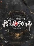 洪荒沉睡到龙凤量劫结束多了十万弟子53