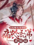 记忆曝光!哥哥们痛哭流涕求原谅