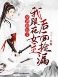 穿进修仙文:我跟在女主后面捡漏