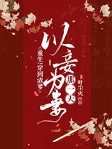 重生!穿到渣爹以妾为妻那一天!
