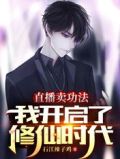 直播卖功法,我开启了修仙时代