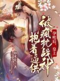 孕吐后,皇上被疯批战神抱着逼供