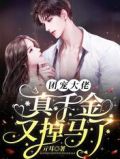 团宠大佬:真千金又掉马了