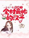 穿书八零:我嫁了全村最帅的汉子 路昔