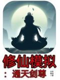 修仙模拟:通天剑尊