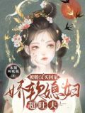 被糙汉买回家,娇软媳妇超旺夫百度网盘