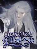 快穿:在病娇反派怀里撒个娇