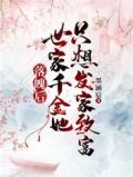 落魄后,世家千金她只想发家致富