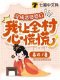 穿成恶婆婆后,我让全村心慌慌