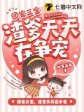 团宠爹爹