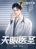 天眼医圣小说