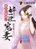重生后我成了臣权的掌中