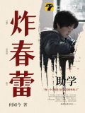炸春蕾诗句
