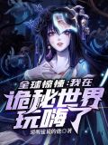 全球惊悚之我在诡秘世界玩嗨了