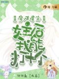 穿成虐文女主后我能打十个 波波鱼