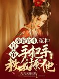 奉旨圆房腹黑丞相无耻好看吗
