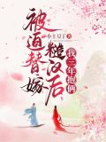 被迫替嫁糙汉后我三年抱俩